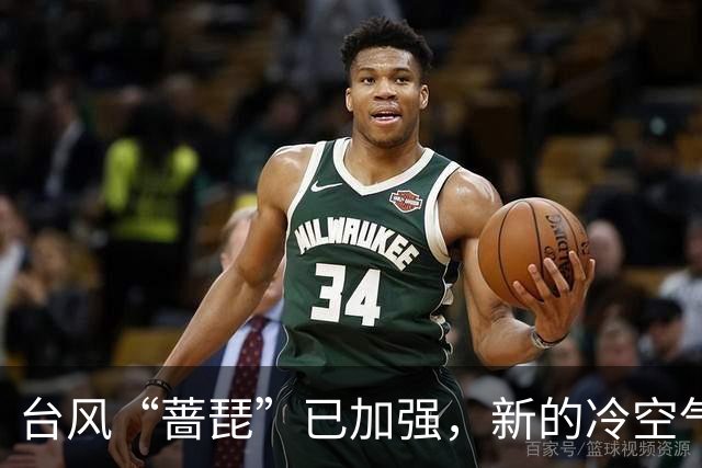 台风“蔷琵”已加强，新的冷空气又来了！茂名最低气温或降至……