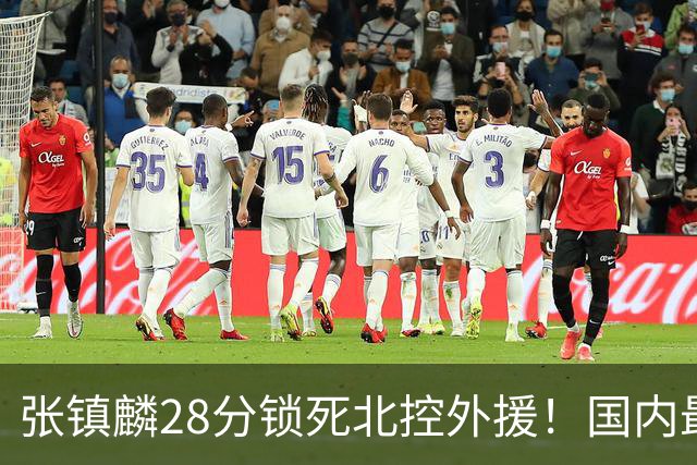 张镇麟28分锁死北控外援！国内最强3号位，国家队却不要他？
