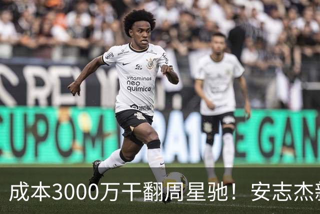 成本3000万干翻周星驰！安志杰新片口碑爆了，不输14亿《镖人》