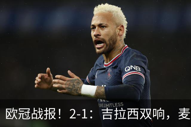 欧冠战报！2-1：吉拉西双响，麦卡锡破门难救主，多特力克萨巴赫
