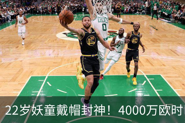 22岁妖童戴帽封神！4000万欧时巴萨犹豫，如今6000万欧成新门槛